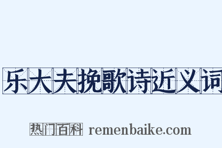 乐大夫挽歌诗近义词是什么意思的图片